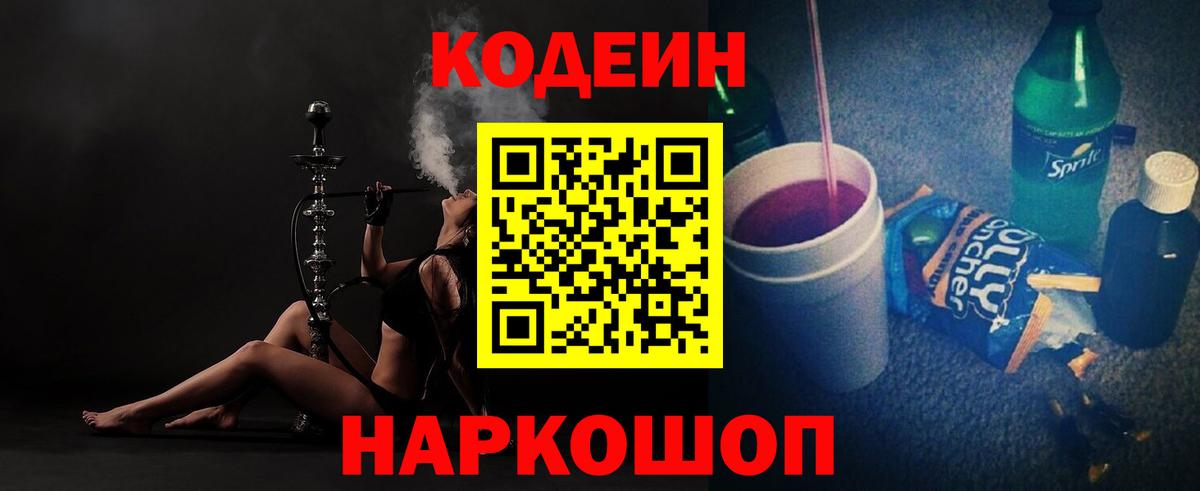 Кодеин Purple Drank Пушкино