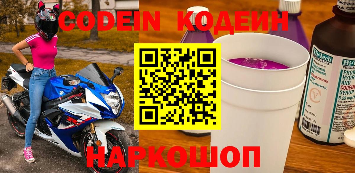 Codein Purple Drank  Вход с VPN  Пушкино 